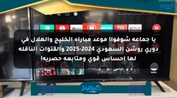يا جماعة شوفوا! موعد مباراة الخليج والهلال في دوري روشن السعودي 2024-2025 والقنوات الناقلة لها إحساس قوي ومتابعة حصرية!